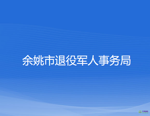 余姚市退役軍人事務局