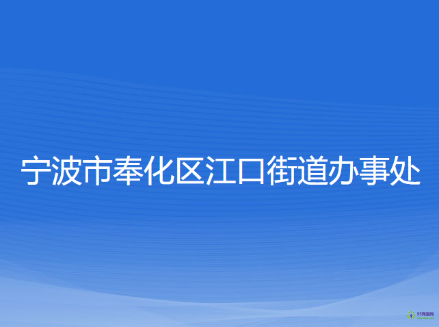 寧波市奉化區(qū)江口街道辦事處