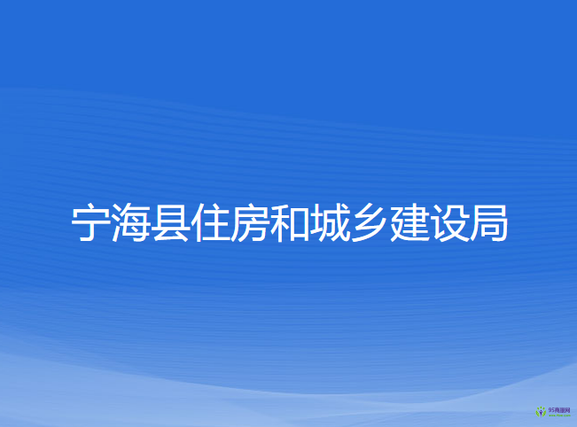 寧?？h住房和城鄉(xiāng)建設(shè)局