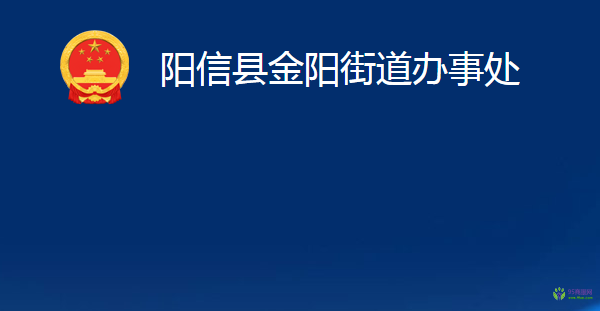 陽(yáng)信縣金陽(yáng)街道辦事處