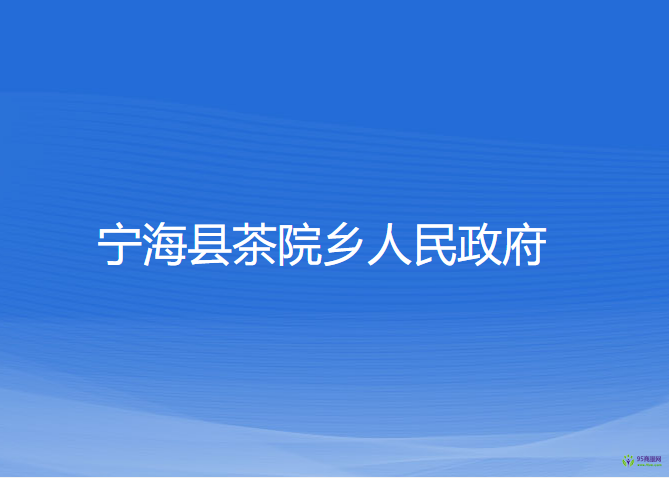 寧?？h茶院鄉(xiāng)人民政府