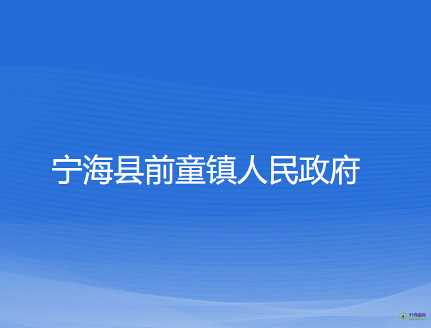 寧?？h前童鎮(zhèn)人民政府