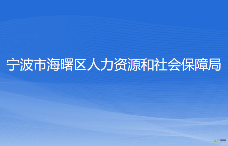 寧波市海曙區(qū)人力資源和社會(huì)保障局