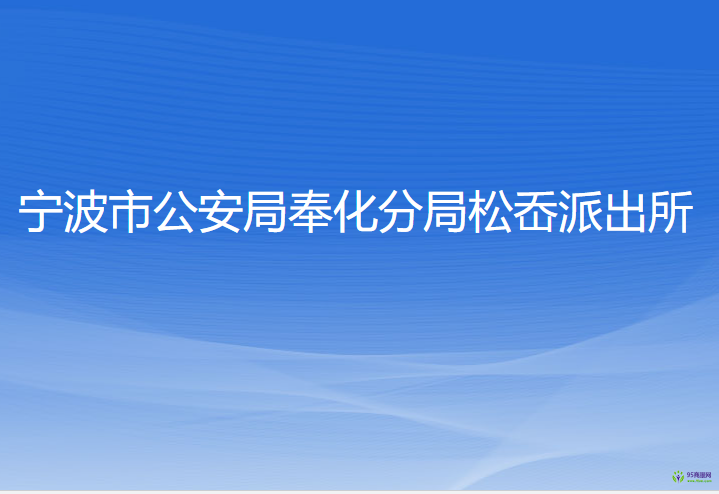 寧波市公安局奉化分局松岙派出所