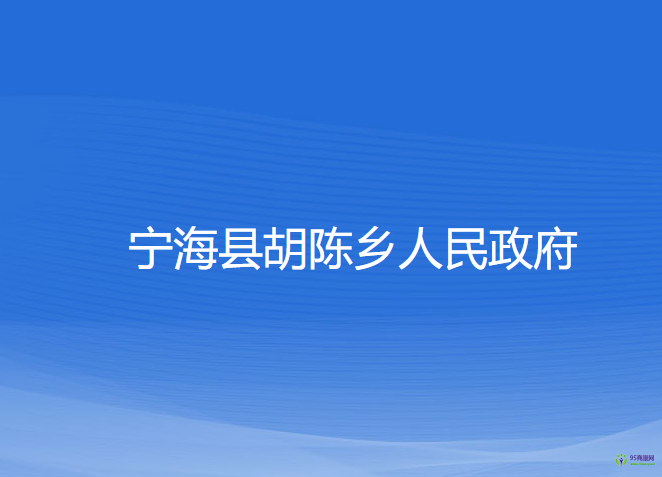 寧?？h胡陳鄉(xiāng)人民政府