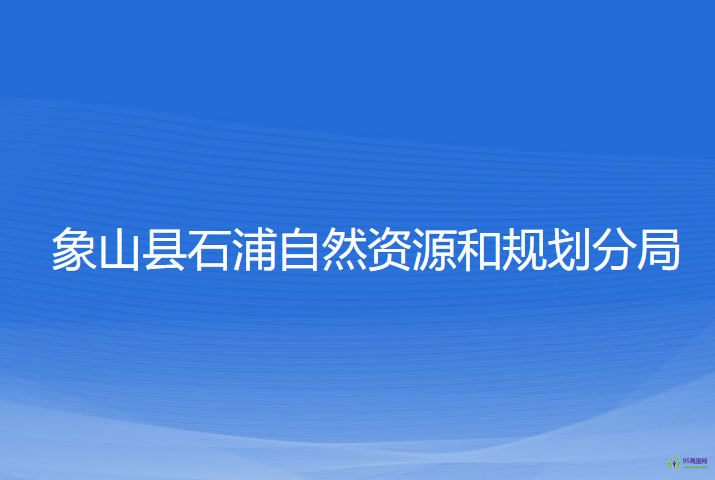 象山縣石浦自然資源和規(guī)劃分局