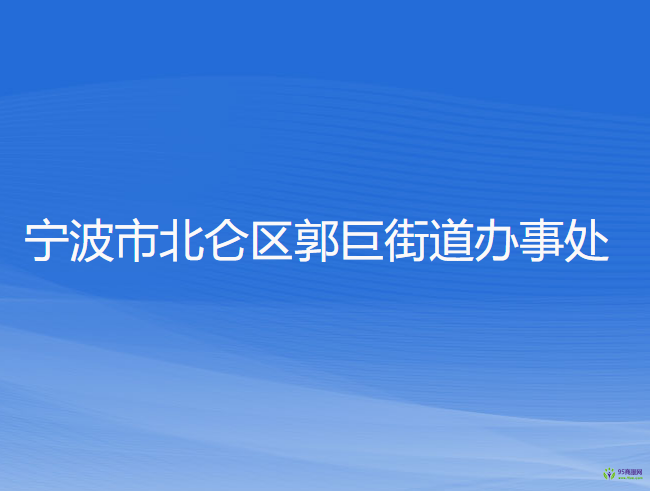 寧波市北侖區(qū)郭巨街道辦事處