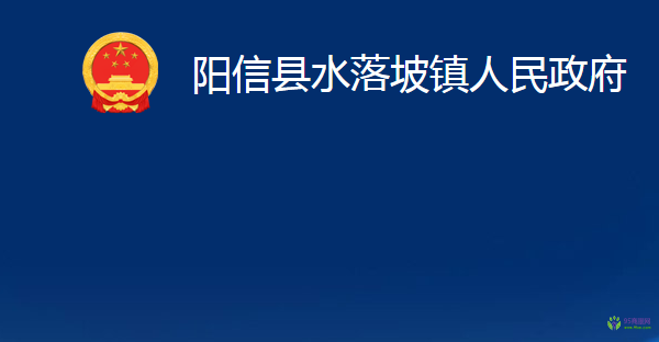 陽信縣水落坡鎮(zhèn)人民政府