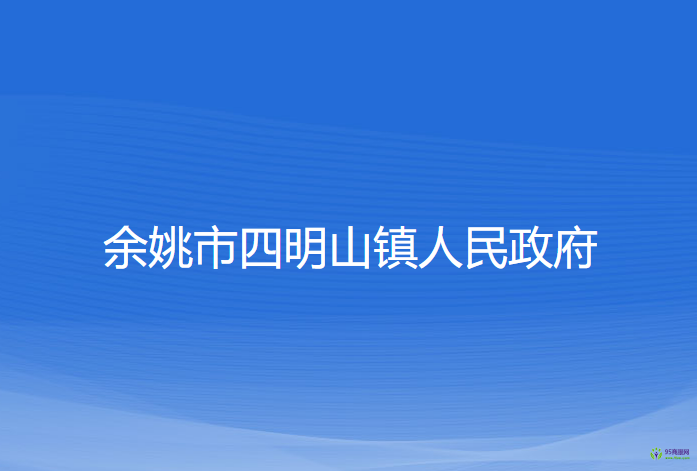 余姚市四明山鎮(zhèn)人民政府