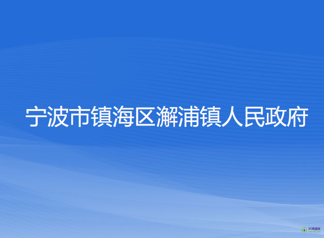 寧波市鎮(zhèn)海區(qū)澥浦鎮(zhèn)人民政府