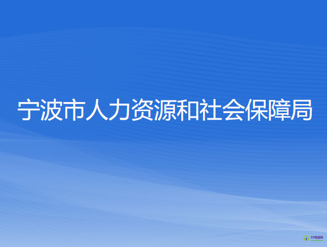 寧波市人力資源和社會保障局