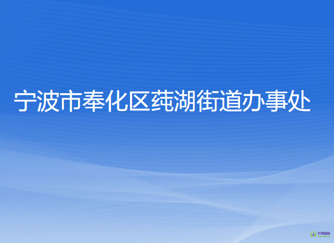 寧波市奉化區(qū)莼湖街道辦事處