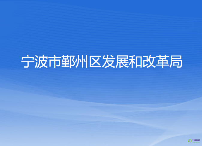 寧波市鄞州區(qū)發(fā)展和改革局