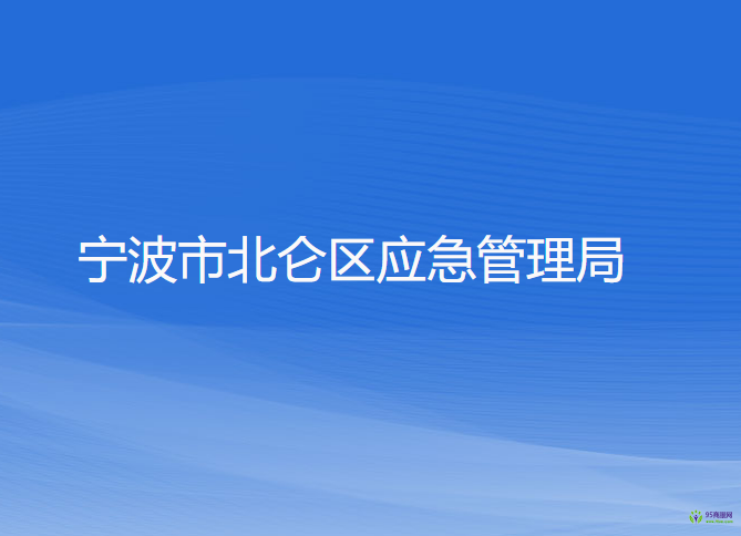 寧波市北侖區(qū)應急管理局