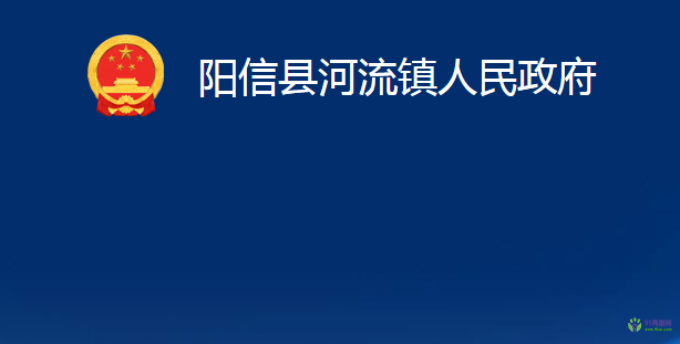 陽(yáng)信縣河流鎮(zhèn)人民政府