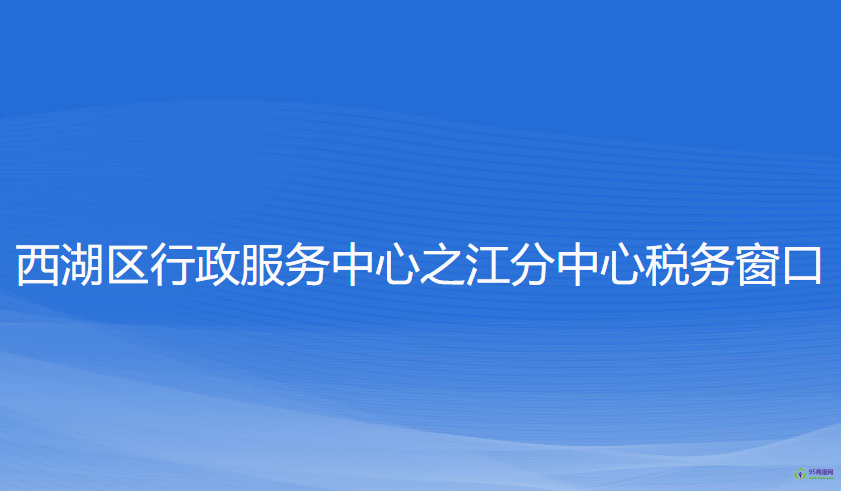 杭州市西湖區(qū)行政服務中心之江分中心稅務窗口