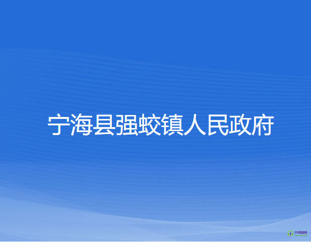 寧海縣強蛟鎮(zhèn)人民政府