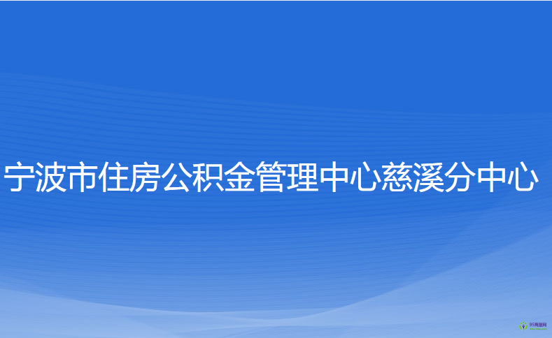 寧波市住房公積金管理中心慈溪分中心