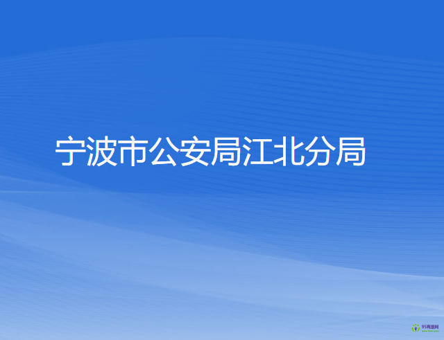 寧波市公安局江北分局