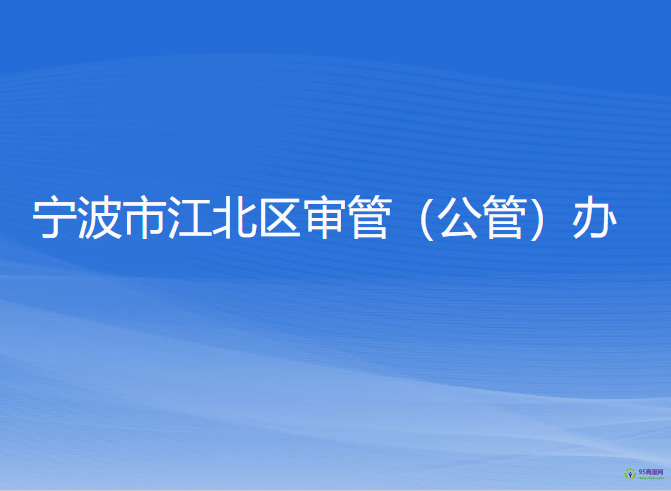 寧波市江北區(qū)行政審批管理辦公室