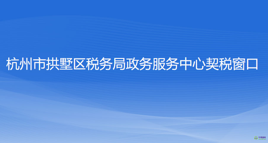 杭州市拱墅區(qū)稅務(wù)局政務(wù)服務(wù)中心契稅窗口