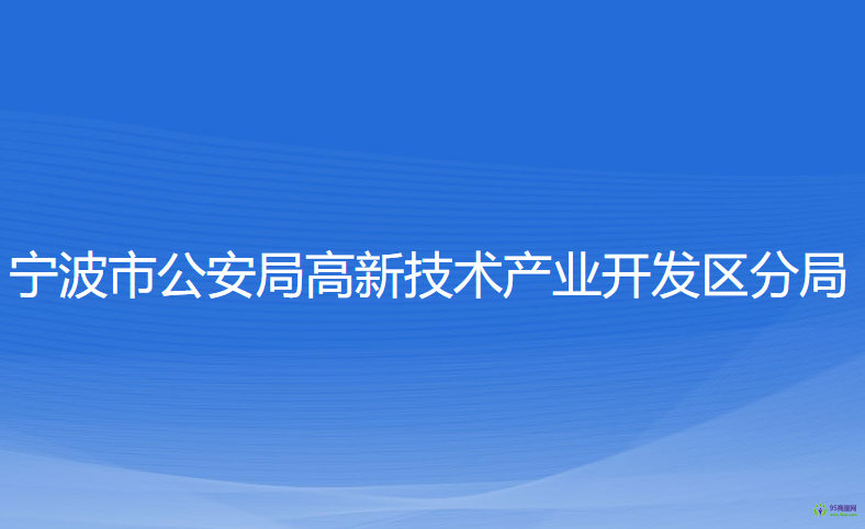 寧波市公安局高新區(qū)分局