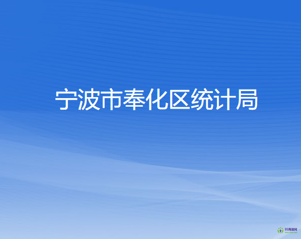 寧波市奉化區(qū)統(tǒng)計局