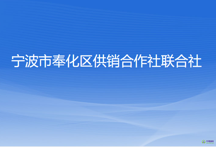 寧波市奉化區(qū)供銷(xiāo)合作社聯(lián)合社