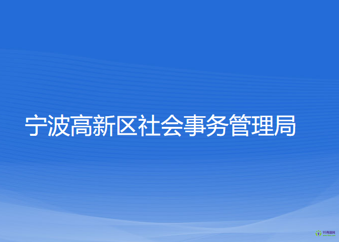 寧波高新區(qū)社會(huì)事務(wù)管理局