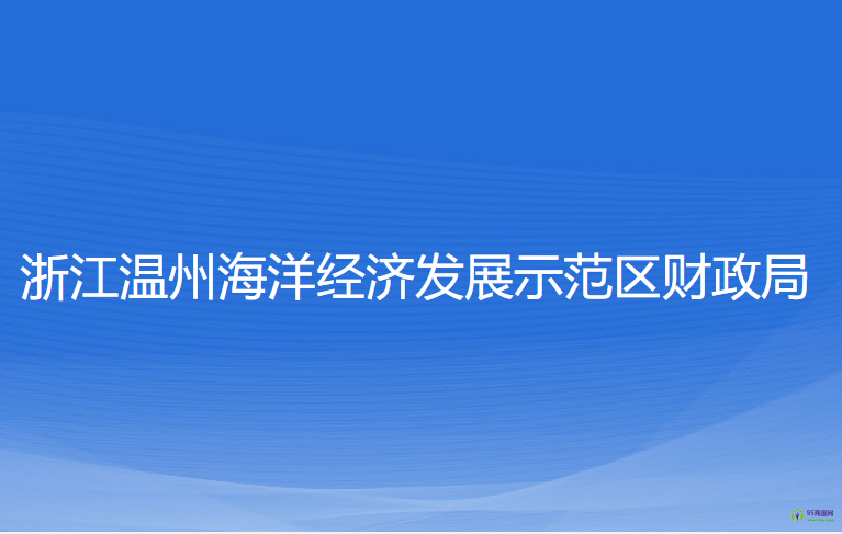 浙江溫州海洋經(jīng)濟(jì)發(fā)展示范區(qū)財(cái)政局