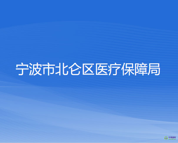 寧波市北侖區(qū)醫(yī)療保障局