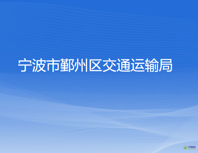 寧波市鄞州區(qū)交通運輸局