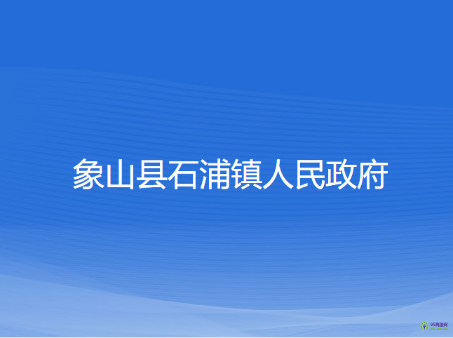 象山縣石浦鎮(zhèn)人民政府