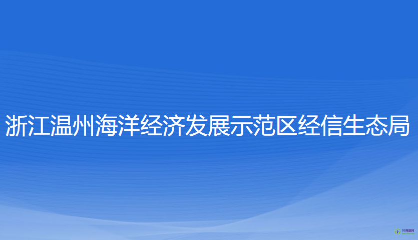 浙江溫州海洋經(jīng)濟(jì)發(fā)展示范區(qū)經(jīng)信生態(tài)局