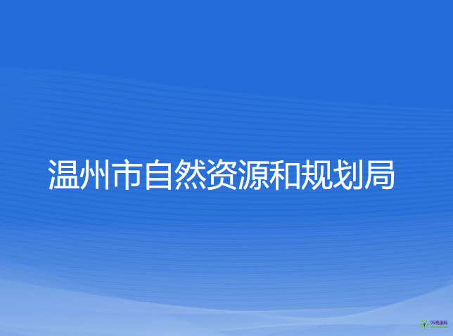 溫州市自然資源和規(guī)劃局