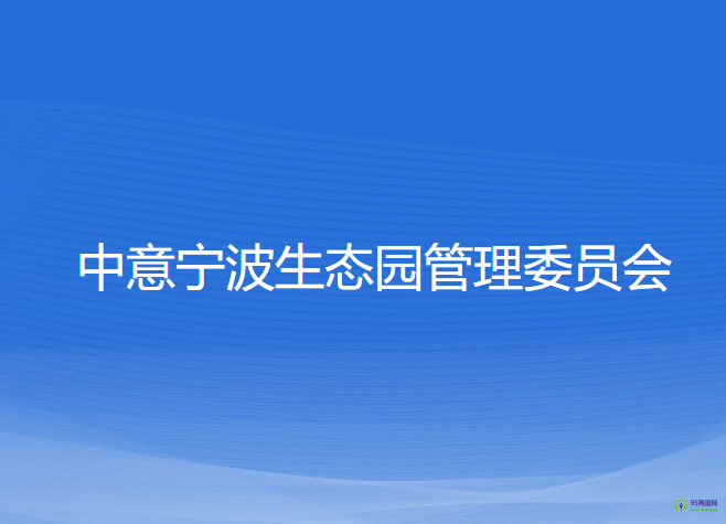 中意寧波生態(tài)園管理委員會