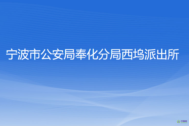 寧波市公安局奉化分局西塢派出所