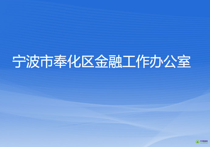 寧波市奉化區(qū)金融工作辦公室