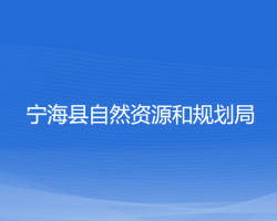 寧?？h自然資源和規(guī)劃局