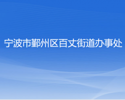 寧波市鄞州區(qū)百丈街道辦事處