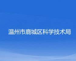 溫州市鹿城區(qū)科學技術局