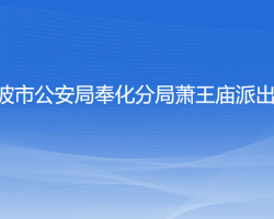 寧波市公安局奉化分局蕭王廟派出所