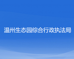 溫州生態(tài)園綜合行政執(zhí)法局