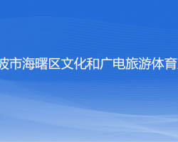 寧波市海曙區(qū)文化和廣電旅游體育局