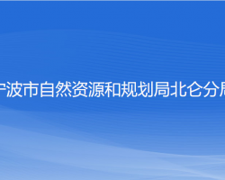 寧波市自然資源和規(guī)劃局北侖分局