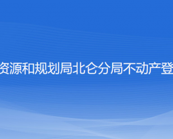 寧波市自然資源和規(guī)劃局北侖分局不動(dòng)產(chǎn)登記服務(wù)中心