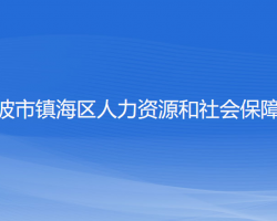 寧波市鎮(zhèn)海區(qū)人力資源和社會(huì)保障局