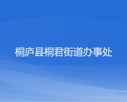 桐廬縣桐君街道辦事處