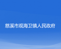 慈溪市觀海衛(wèi)鎮(zhèn)人民政府