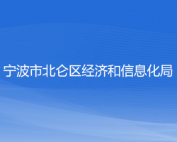 寧波市北侖區(qū)經(jīng)濟(jì)和信息化局